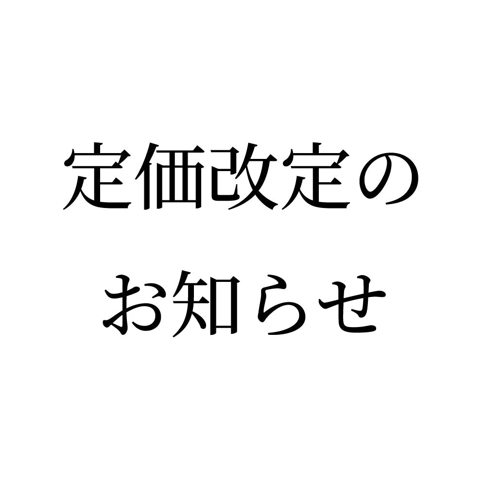 定価改定のお知らせ(2025年6月～)