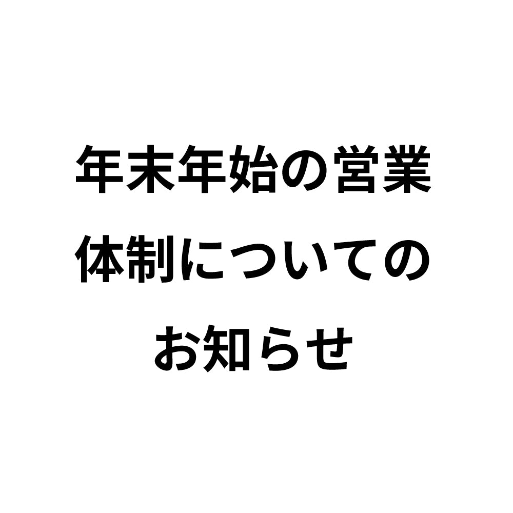 年末年始の営業体制についてお知らせ
